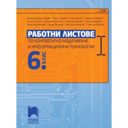 Работни листове по компютърно моделиране и информационни технологии за 6. клас
