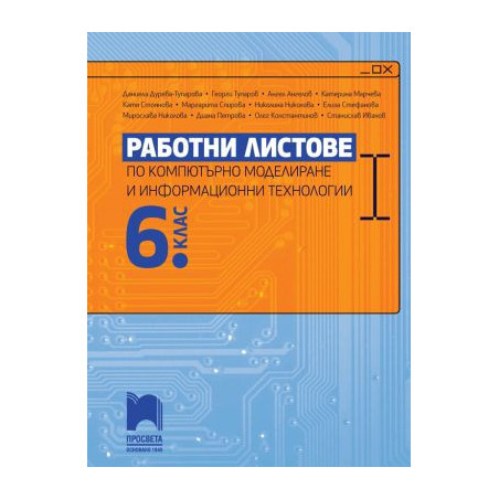 Работни листове по компютърно моделиране и информационни технологии за 6. клас