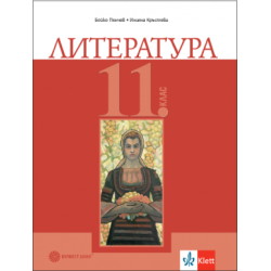 Литература за 11. клас (по новата програма)