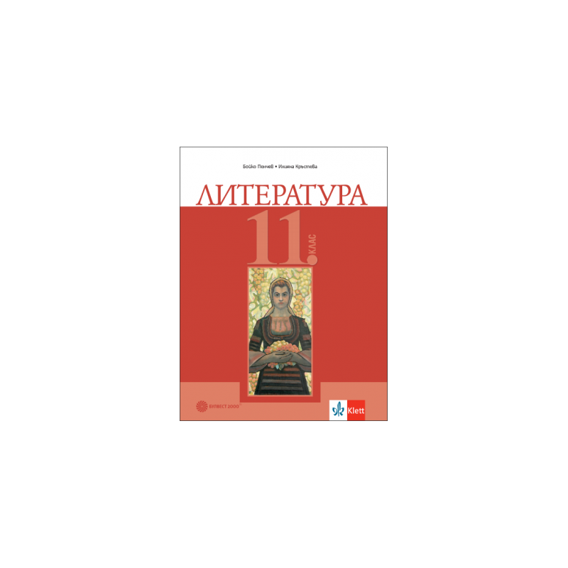Литература за 11. клас (по новата програма)