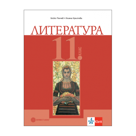 Литература за 11. клас (по новата програма)