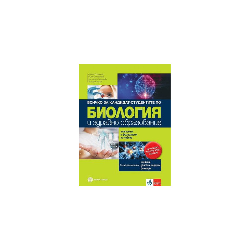 Всичко за кандидат-студентите по биология и здравно образование. Анатомия и физиология на човека