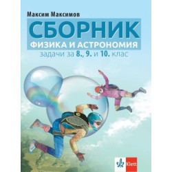 Сборник от задачи по физика и астрономия за 8., 9. и 10. клас