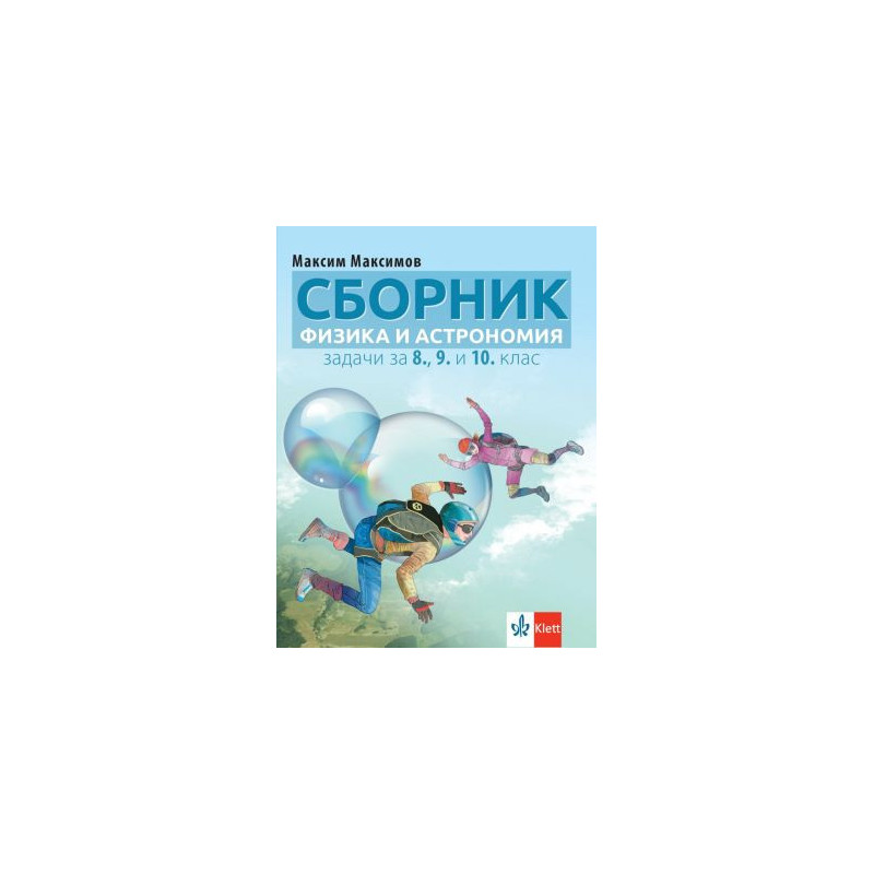 Сборник от задачи по физика и астрономия за 8., 9. и 10. клас
