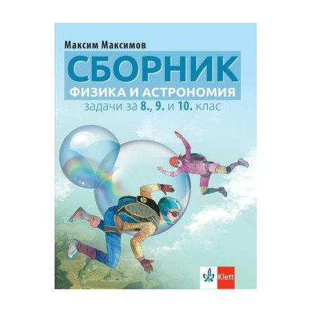 Сборник от задачи по физика и астрономия за 8., 9. и 10. клас