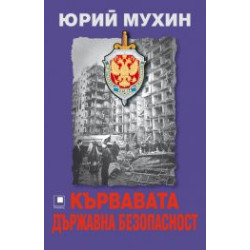 Кървавата държавна безопасност