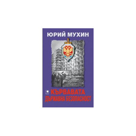 Кървавата държавна безопасност