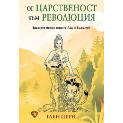 От царственост към революция. Връзката между знаците Лъв и Водолей