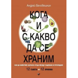 Кога и с какво да се храним