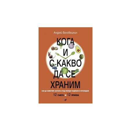 Кога и с какво да се храним