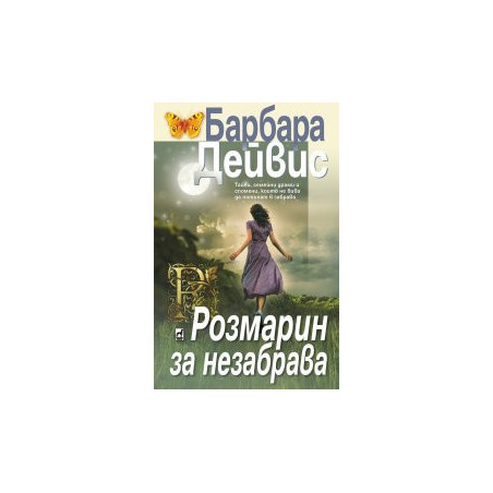Розмарин за незабрава