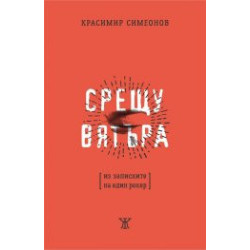 Срещу вятъра