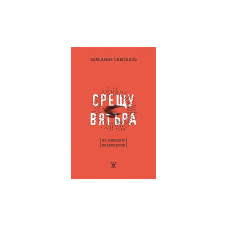 Срещу вятъра