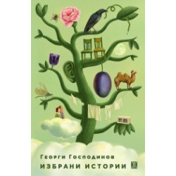 Избрани истории
