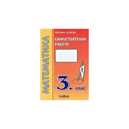 Самостоятелни работи. Математика 3. клас- червена
