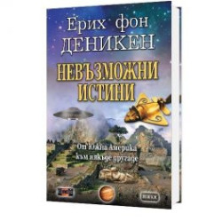 Невъзможни истини. От Южна Америка към някъде другаде
