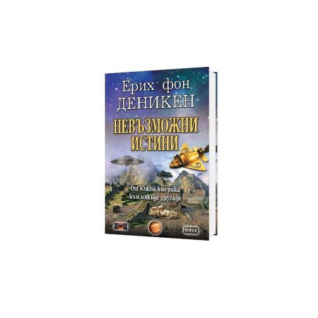 Невъзможни истини. От Южна Америка към някъде другаде