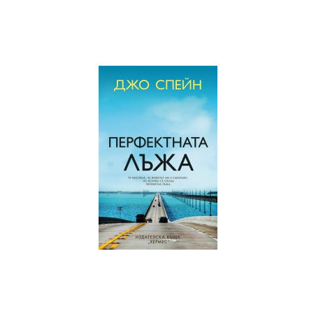 Перфектната лъжа