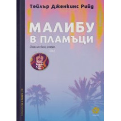 Малибу в пламъци