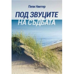 Под звуците на съдбата
