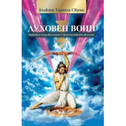 Духовен воин Книга 1