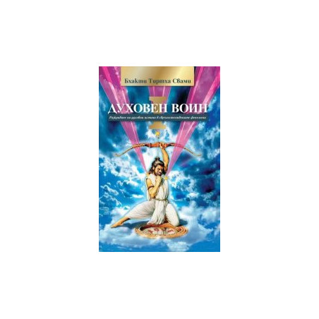 Духовен воин Книга 1