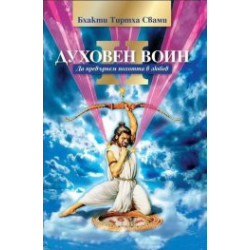 Духовен воин Книга 2
