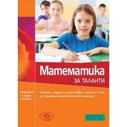 Математика за таланти, тестове и задачи за подготовка и прием в 5. клас на Софийската математическа гимназия