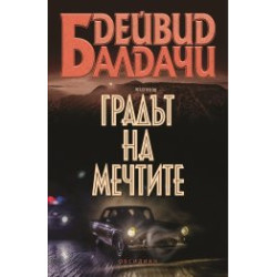 Градът на мечтите