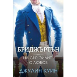 На сър Филип, с любов Книга 5 Бриджъртън