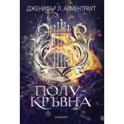 Полукръвна - Книга 1 Заветът