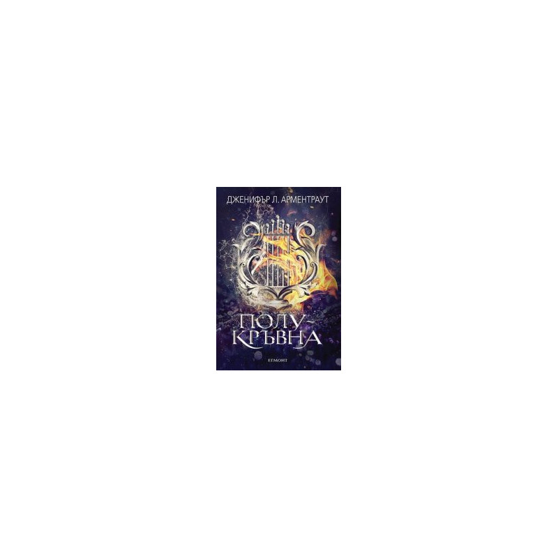 Полукръвна - Книга 1 Заветът