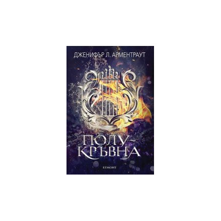 Полукръвна - Книга 1 Заветът