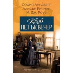 Клуб петък вечер