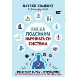 Как да подсилим имунната си система
