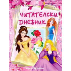 Читателски дневник/ За момичета