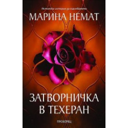 Затворничка в Техеран