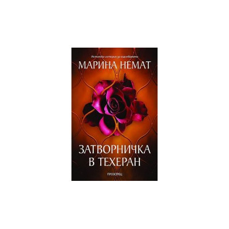 Затворничка в Техеран