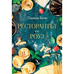 Ресторантът на Роуз