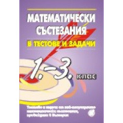 Математически състезания в тестове и задачи 1. - 3. клас