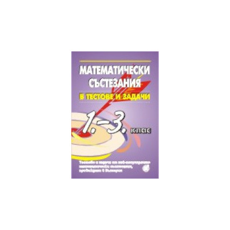 Математически състезания в тестове и задачи 1. - 3. клас