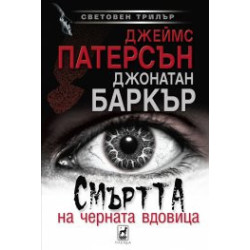 Смъртта на черната вдовица