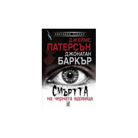 Смъртта на черната вдовица