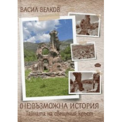 (НЕ)възможна история. Тайната на свещения кръст