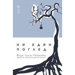 Ни един поглед