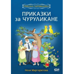 Приказки за чуруликане
