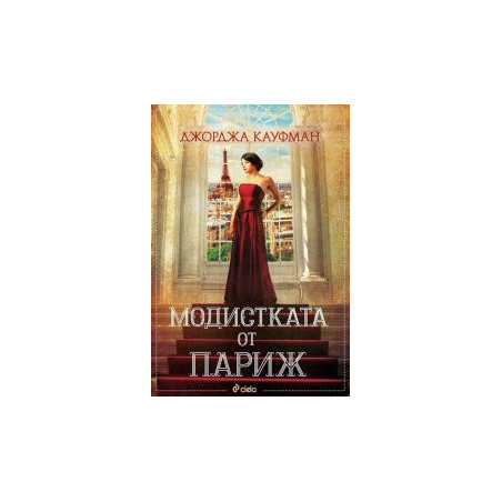 Модистката от Париж