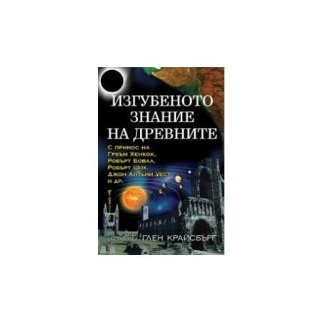 Изгубеното знание на древните