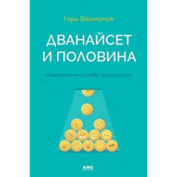 Дванайсет и половина