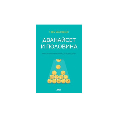 Дванайсет и половина